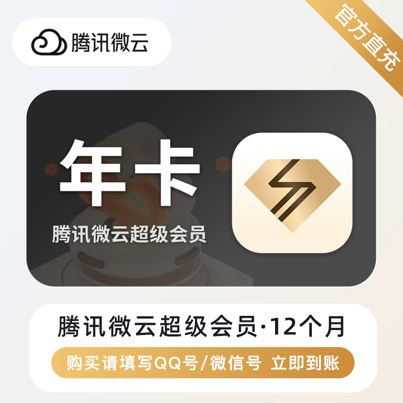 【账号直充】腾讯微云超级会员 『12个月』