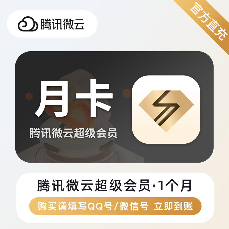 【账号直充】腾讯微云超级会员『1个月』