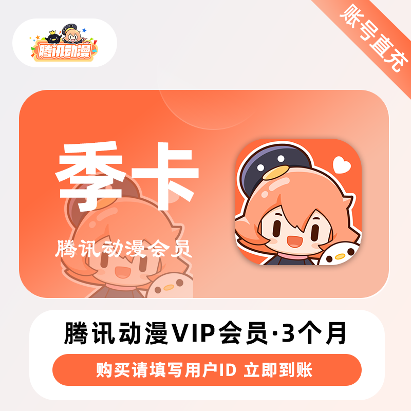 【账号直充】腾讯动漫V会员『3个月』限价55元