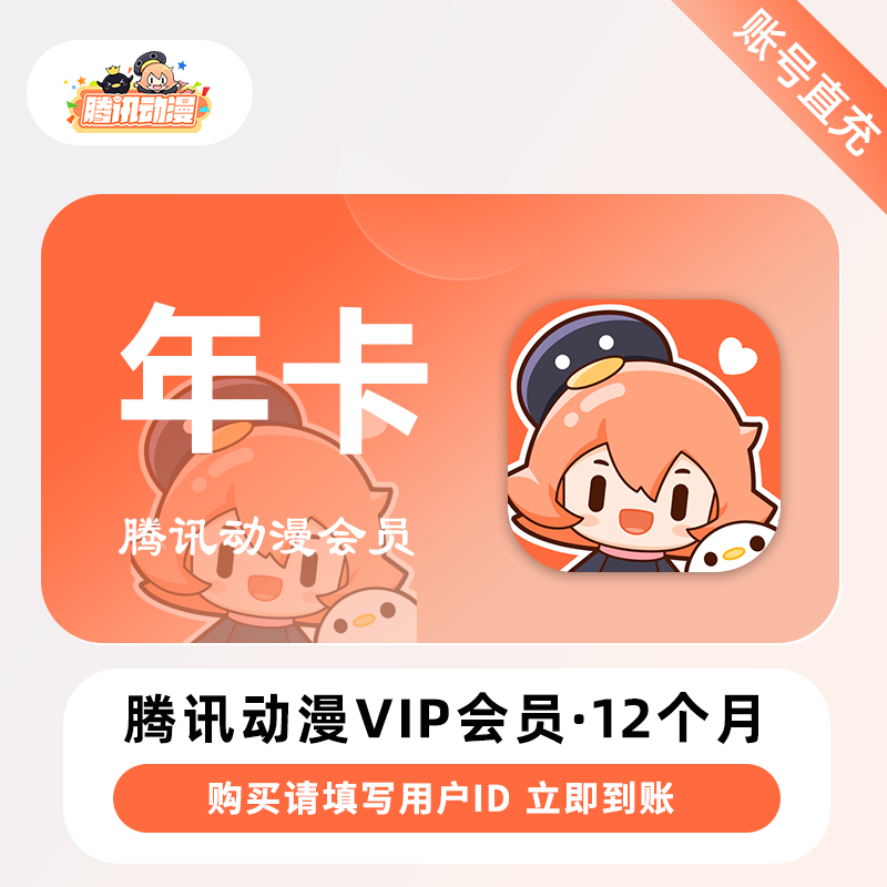 【账号直充】腾讯动漫V会员 『12个月』限价159元