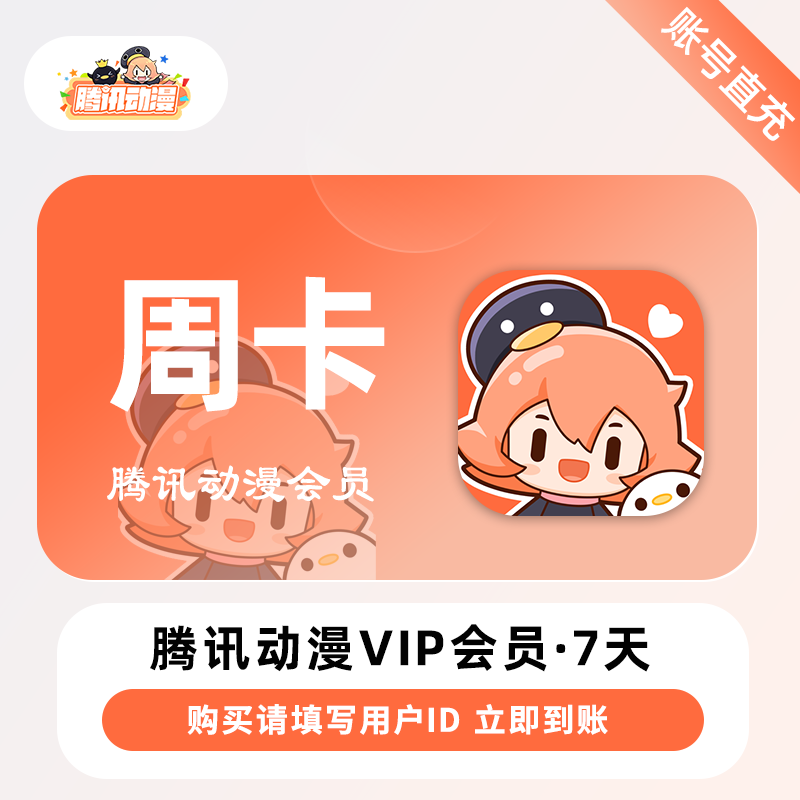 【账号直充】腾讯动漫V会员『7天』限价7元