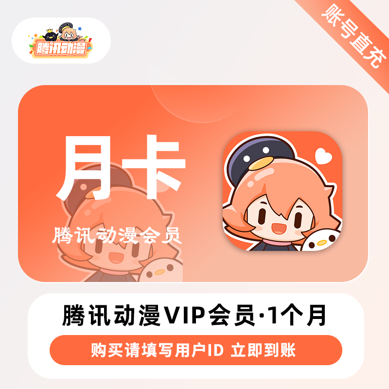 【账号直充】腾讯动漫V会员『1个月』限价18元