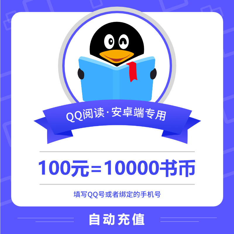 【账号直充】安卓QQ阅读书币100元