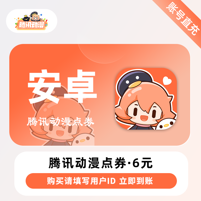 【账号直充】腾讯动漫点券『6元丨600点券丨安卓端』限价5.7元