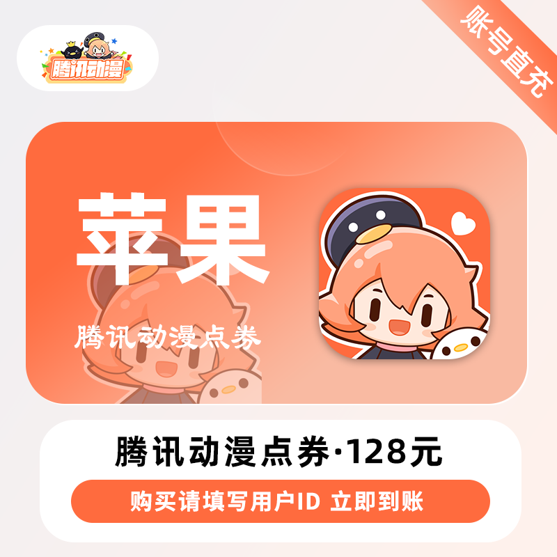 【账号直充】腾讯动漫点券『128元丨12800点券丨苹果端』限价112.6元