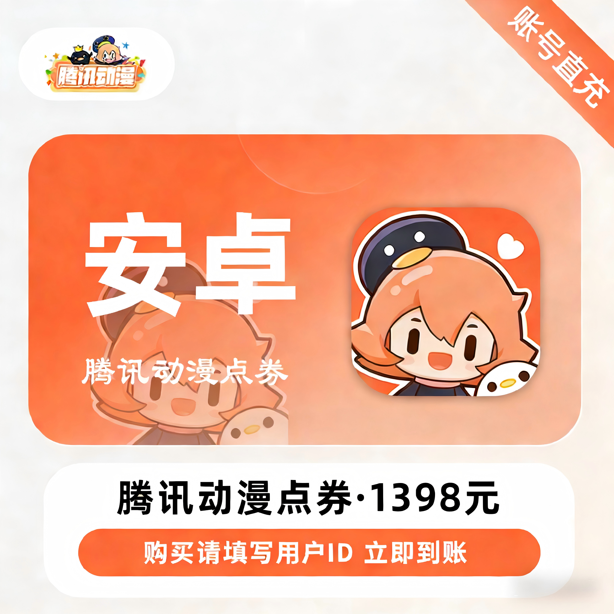 【账号直充】腾讯动漫点券『1398元丨139800点券丨安卓端』限价1230.2元
