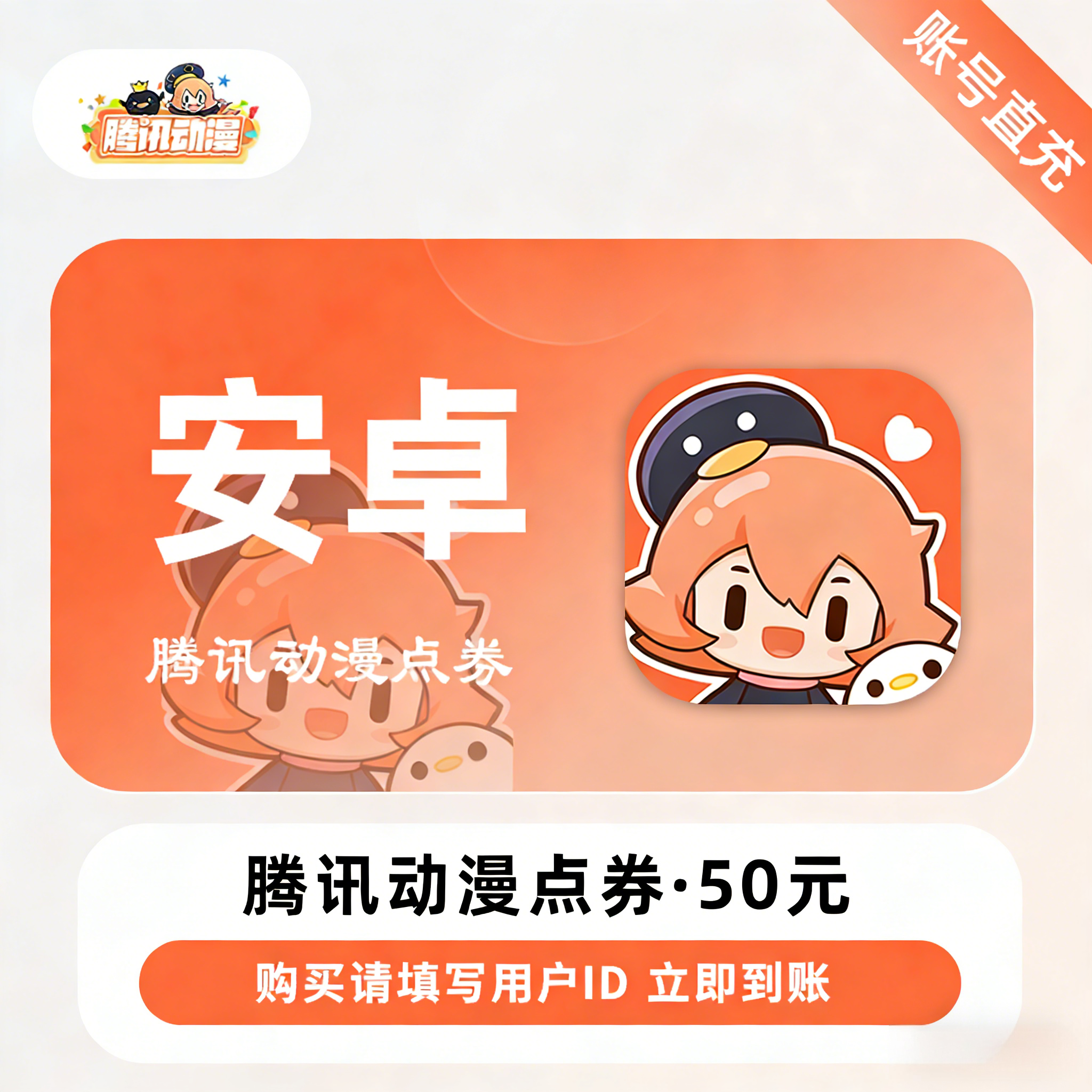 【账号直充】腾讯动漫点券『50元丨5000点券丨安卓端』限价47.5元