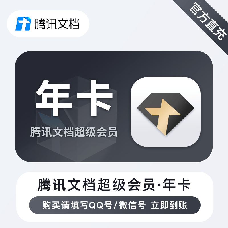 【账号直充】腾讯文档SVIP会员 『12个月』