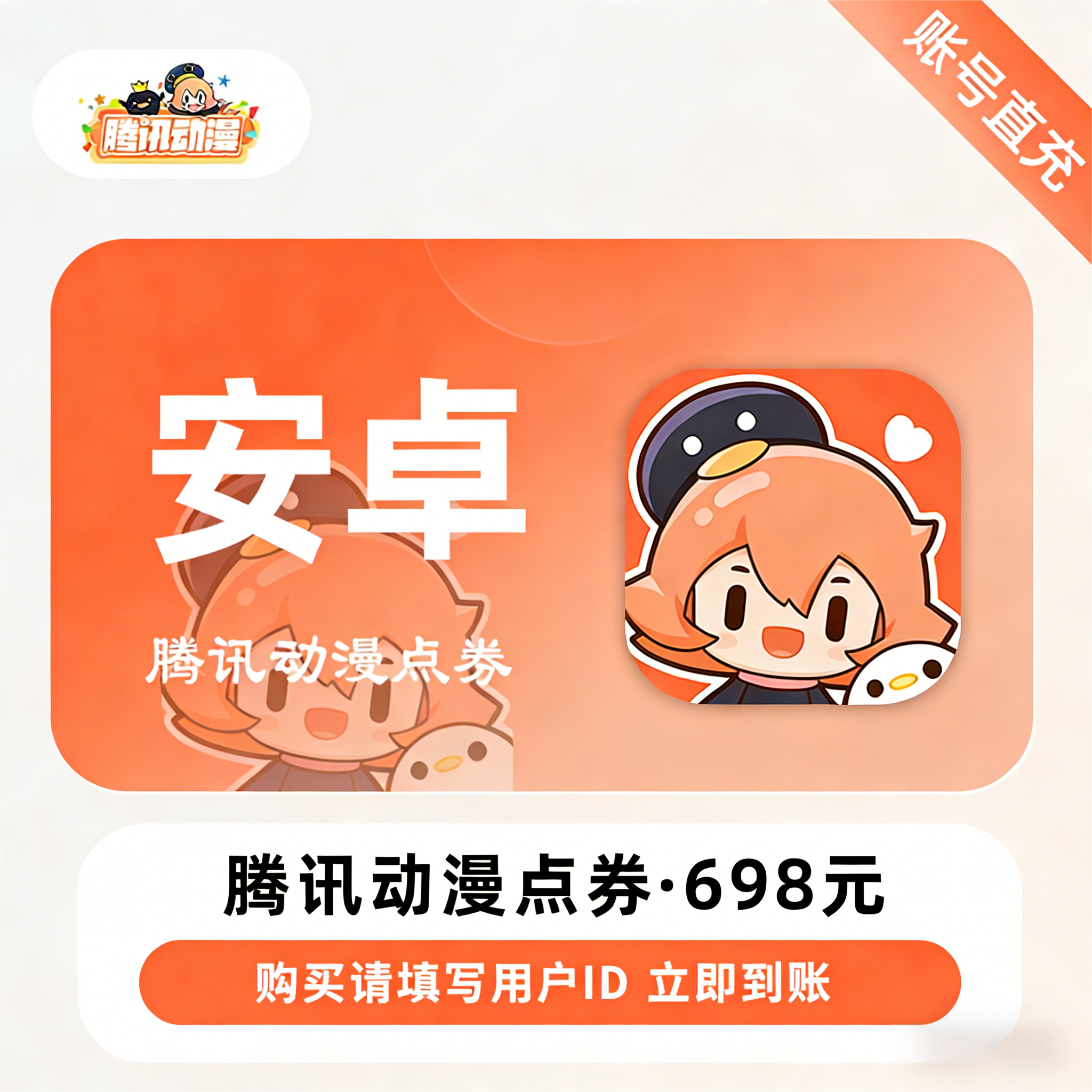 【账号直充】腾讯动漫点券『698元丨69800点券丨安卓端』限价614.2元