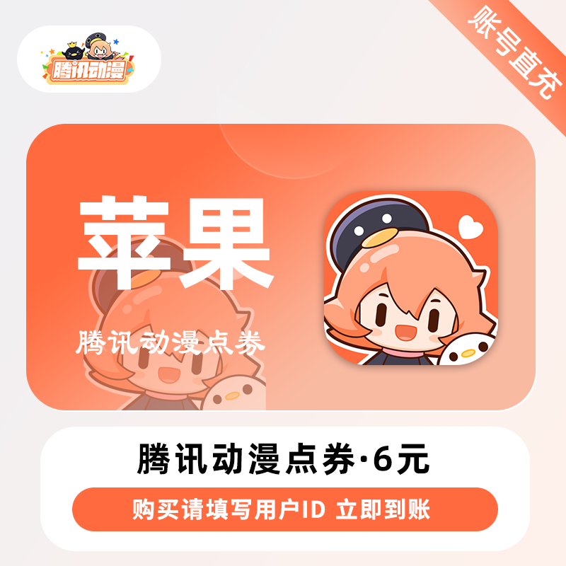 【账号直充】腾讯动漫点券『6元丨600点券丨苹果端』限价5.7元