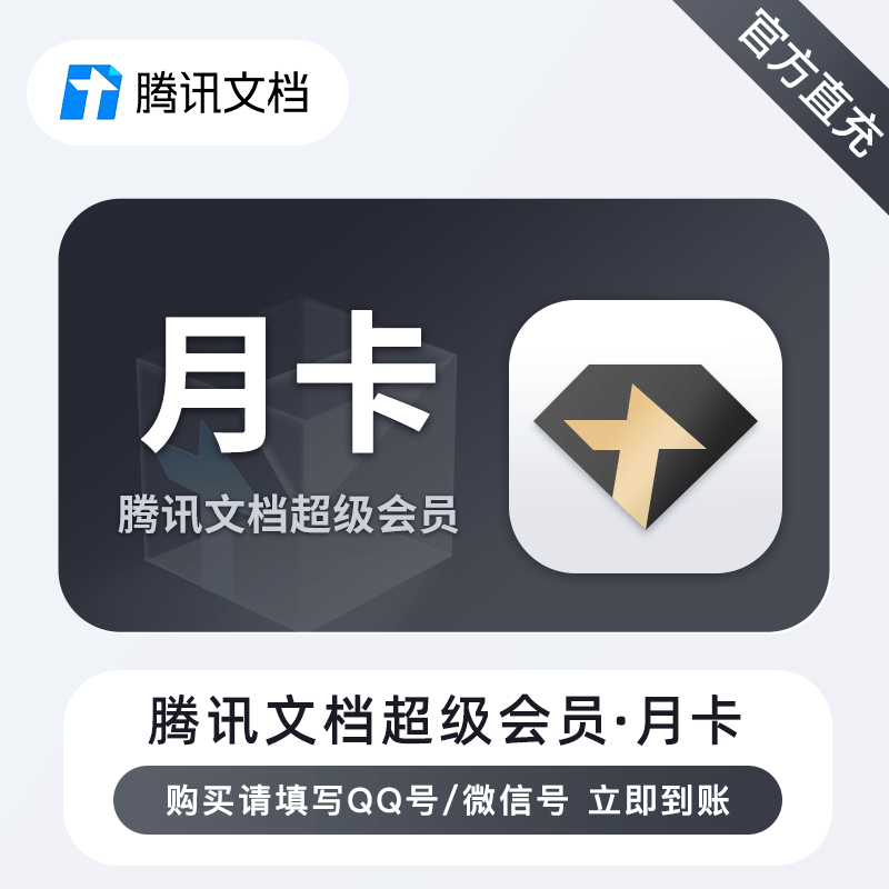 【账号直充】腾讯文档SVIP会员『1个月』