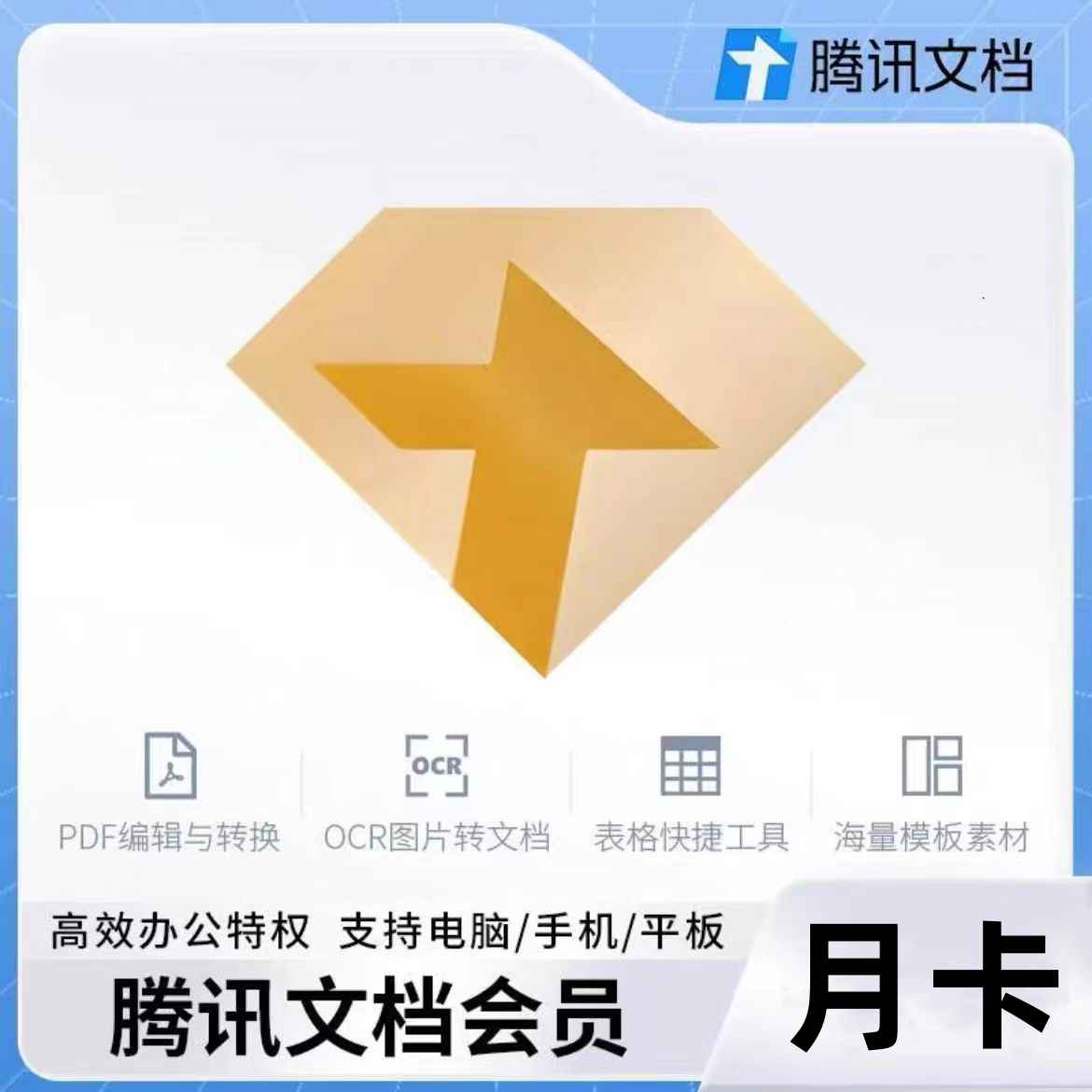 【账号直充】腾讯文档VIP会员『1个月』