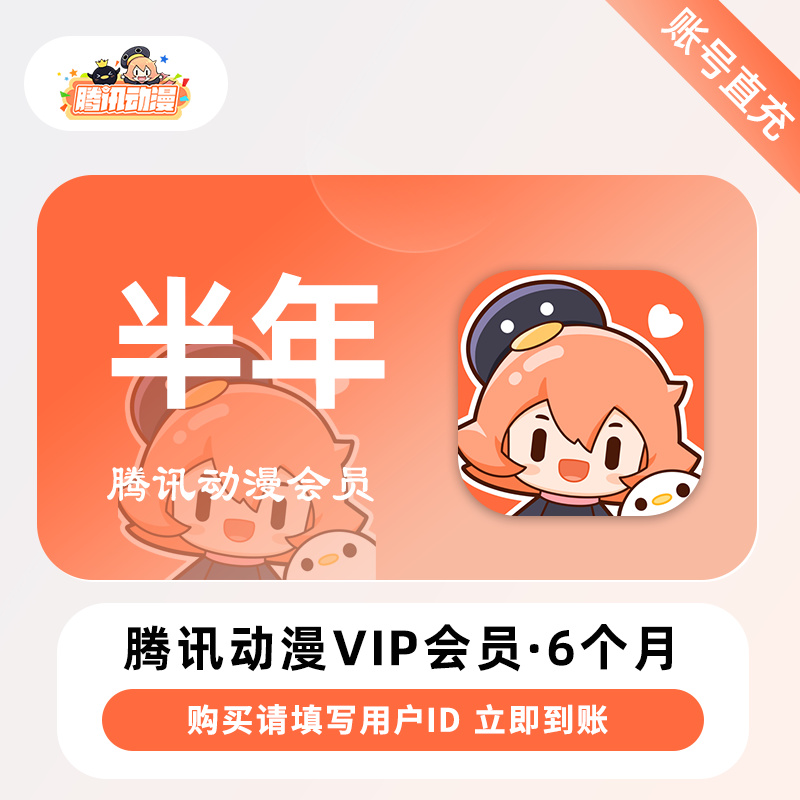 【账号直充】腾讯动漫V会员『6个月』限价108元