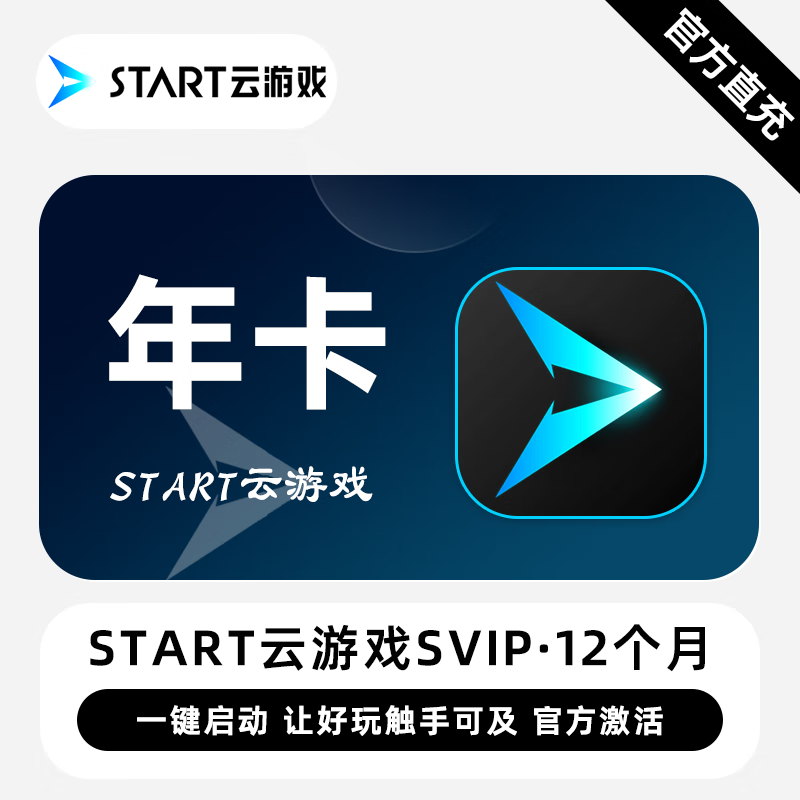 【卡密兑换】START云游戏SVIP『12个月』限价473元