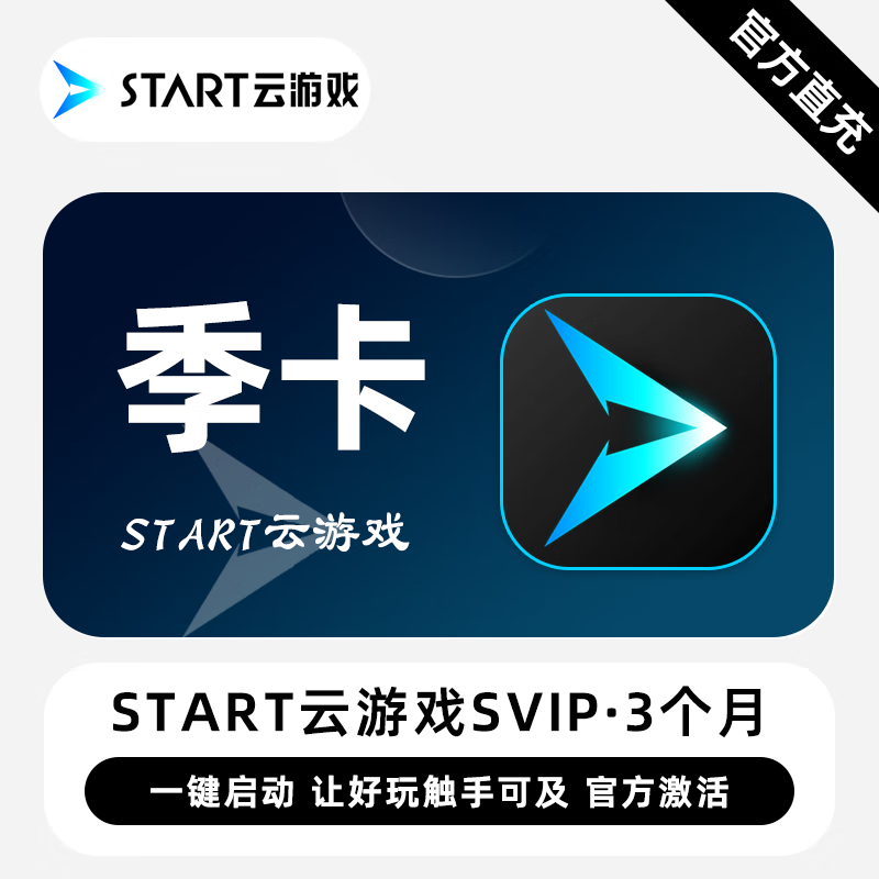 【卡密兑换】START云游戏SVIP『3个月』限价151元