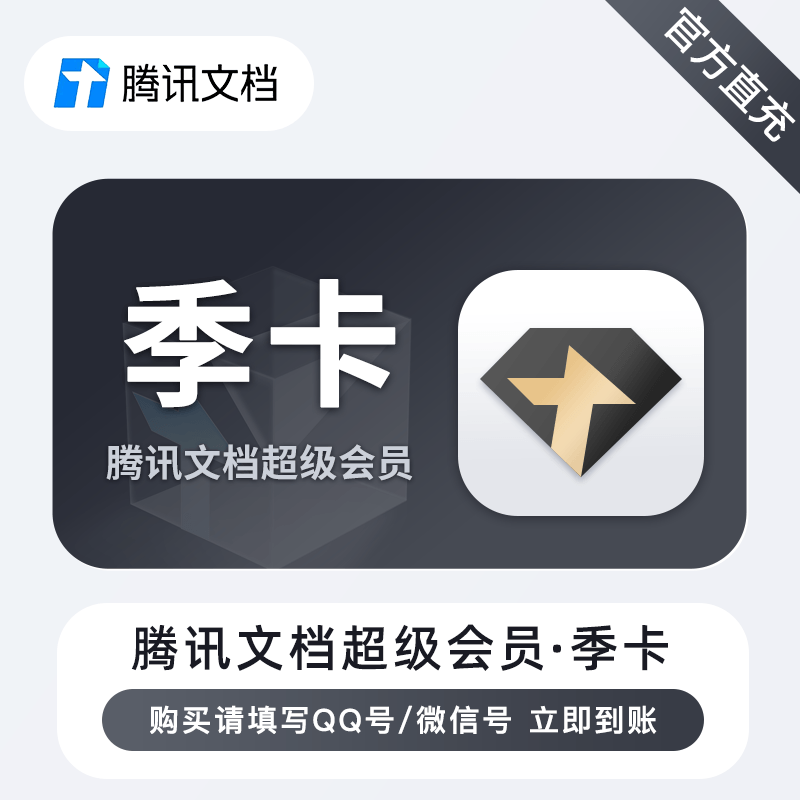 【账号直充】腾讯文档SVIP会员『3个月』