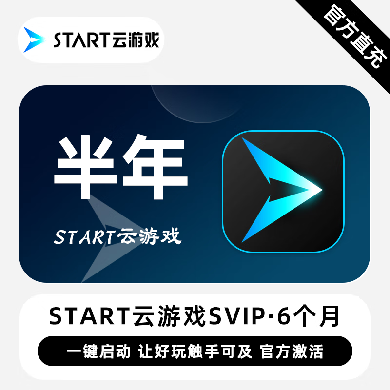 【卡密兑换】START云游戏SVIP『6个月』限价284元