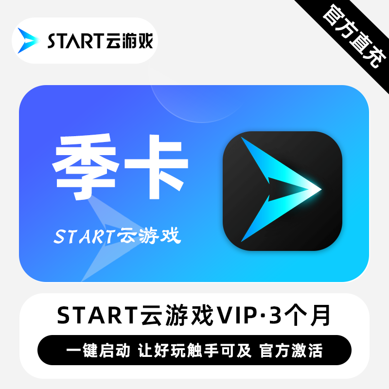 【卡密兑换】START云游戏VIP『3个月』限价74元