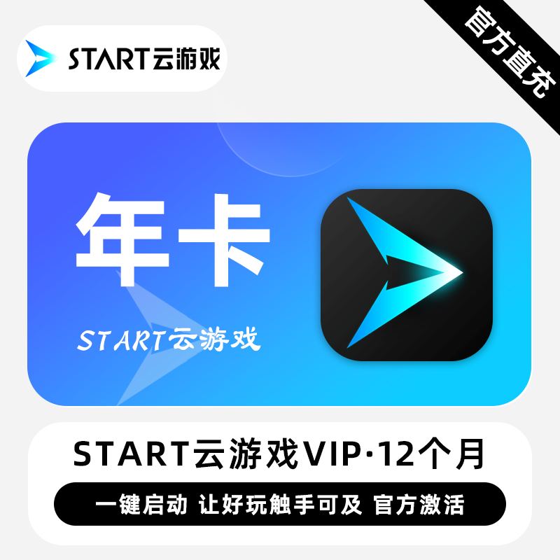 【卡密兑换】START云游戏VIP『12个月』限价238元