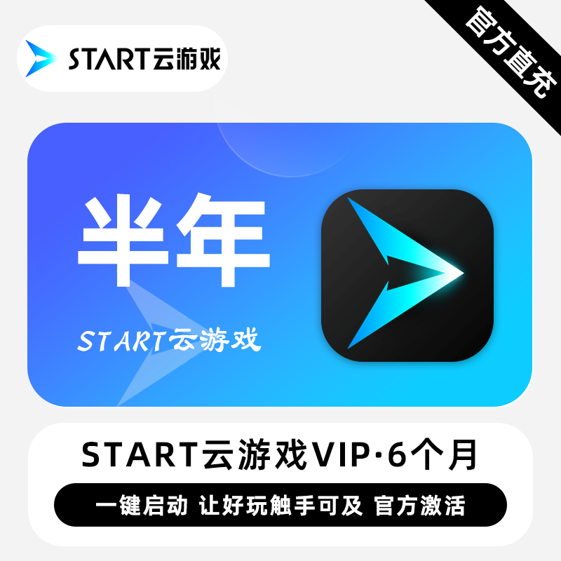 【卡密兑换】START云游戏VIP『6个月』限价141元