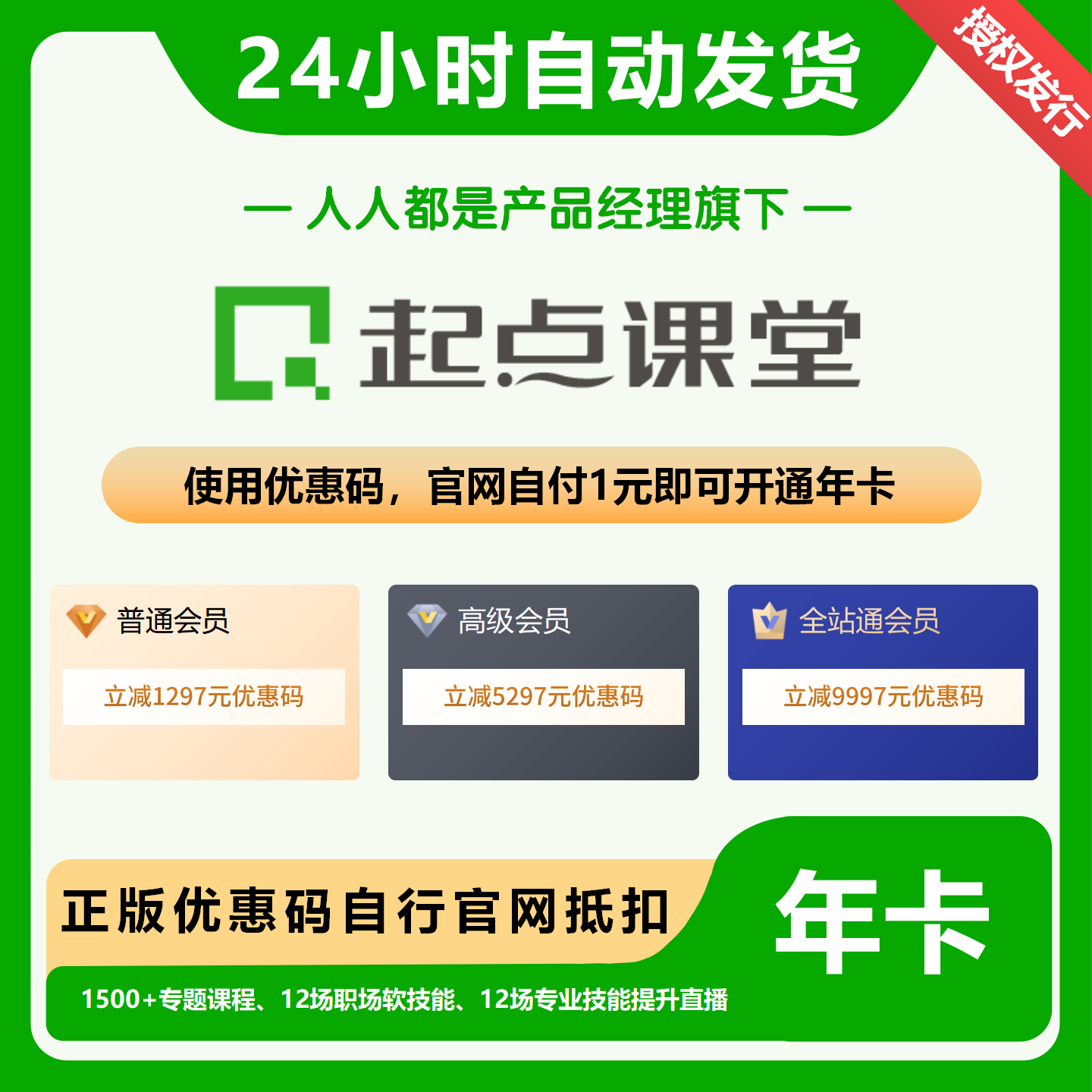【卡密兑换】起点课堂高级会员『5297元立减券丨自付1元』限价4700元
