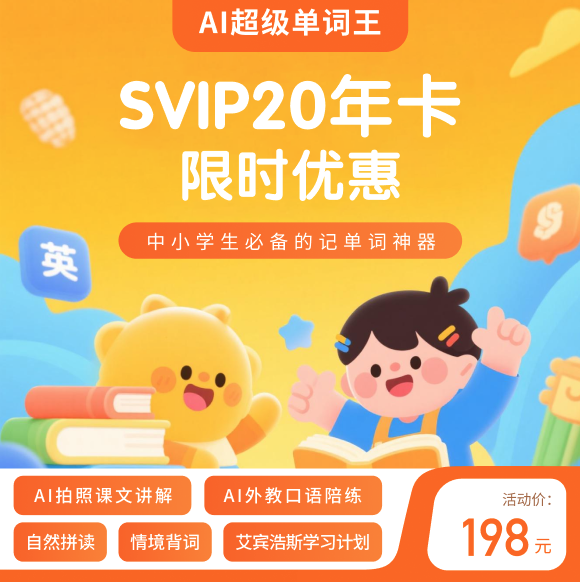 【卡密兑换】AI超级单词王 SVIP 20年卡 | 限价168
