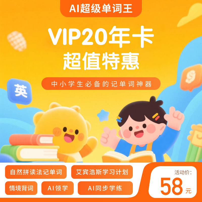 【卡密兑换】AI超级单词王 VIP 20年卡 | 限价58