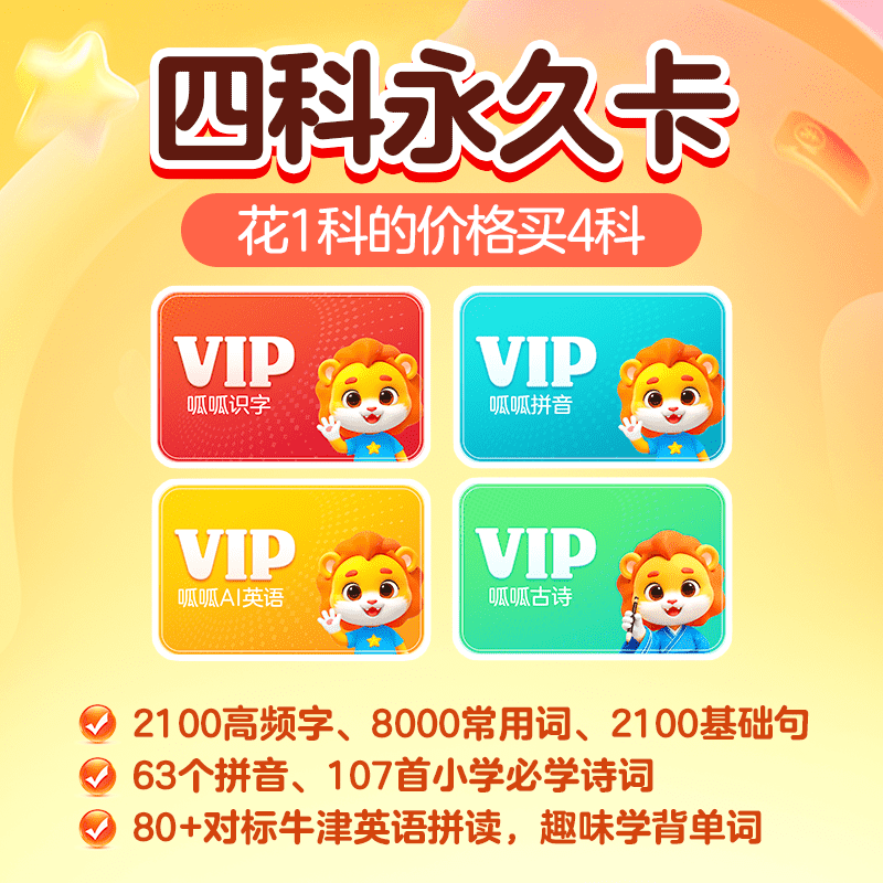 【账号直充】呱呱会员『识字+拼音+英语+古诗 终身卡』限价164.00元