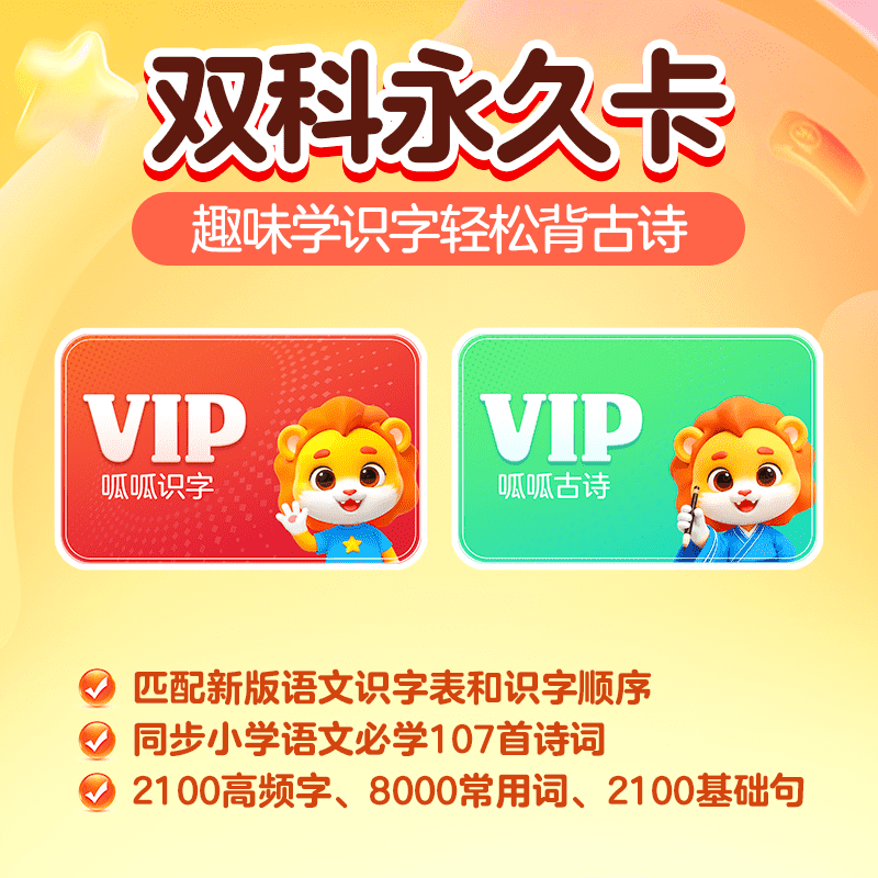 【账号直充】呱呱会员 『识字+古诗 终身卡』限价99.00元