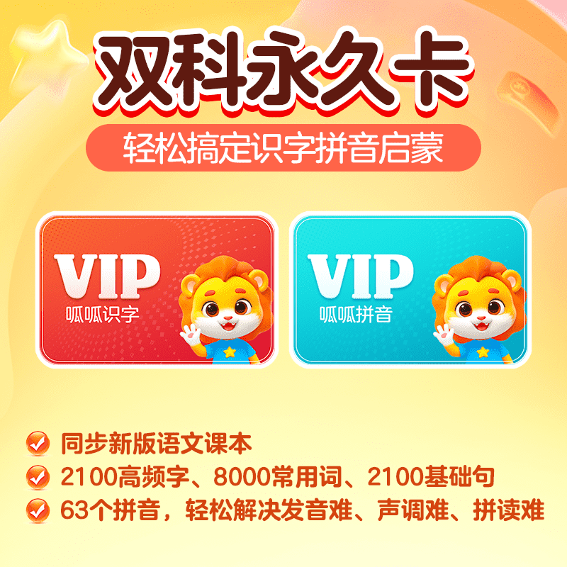 【账号直充】呱呱会员 『识字+拼音 终身卡』限价99.00元