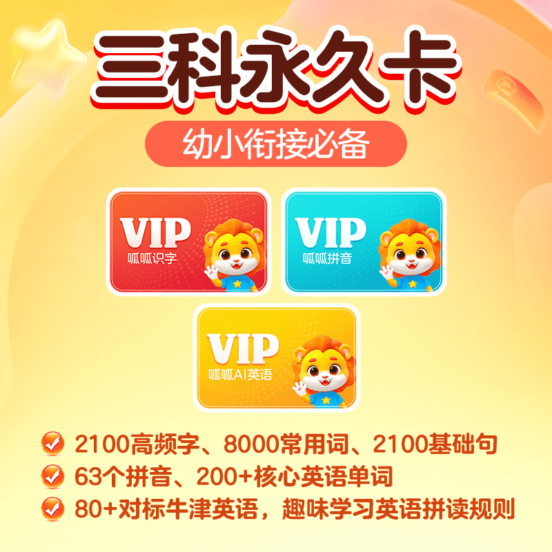 【账号直充】呱呱会员『拼音+英语+古诗 终身卡』限价114.00元