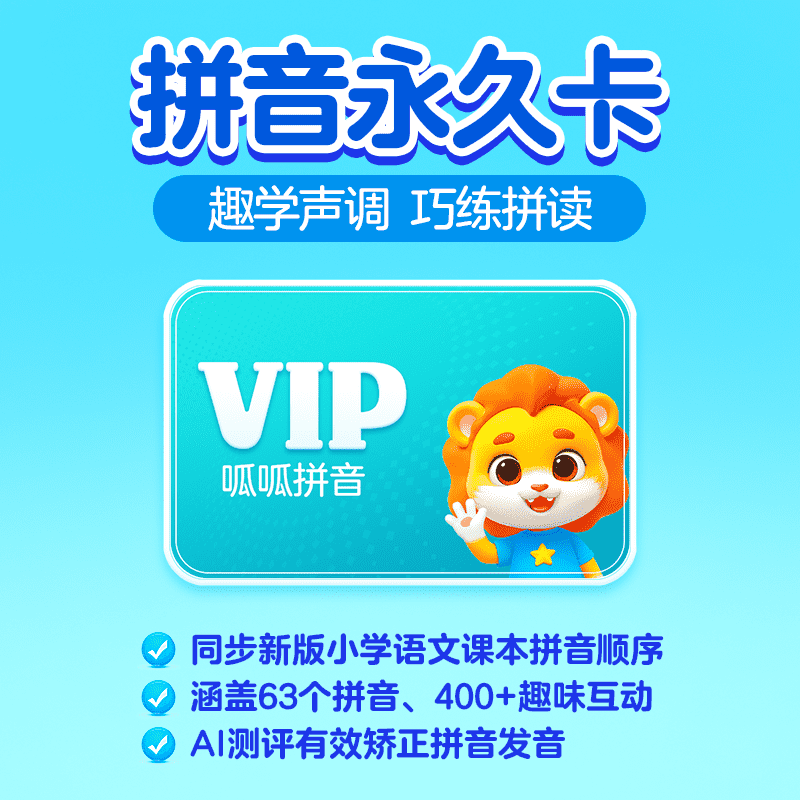 【账号直充】呱呱拼音会员『终身卡』限价49.00元