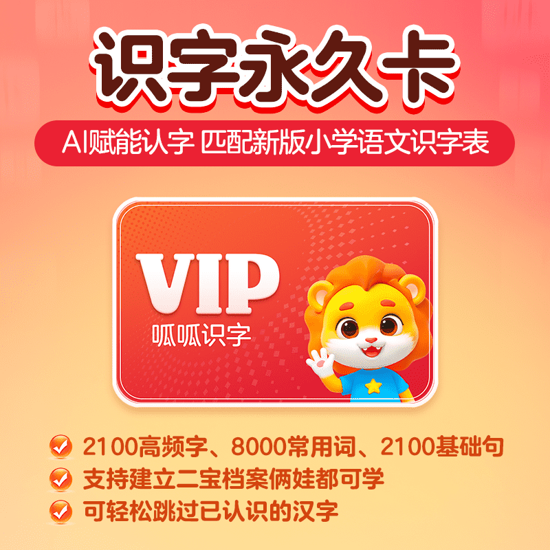 【账号直充】呱呱识字会员『终身卡』限价64.00元