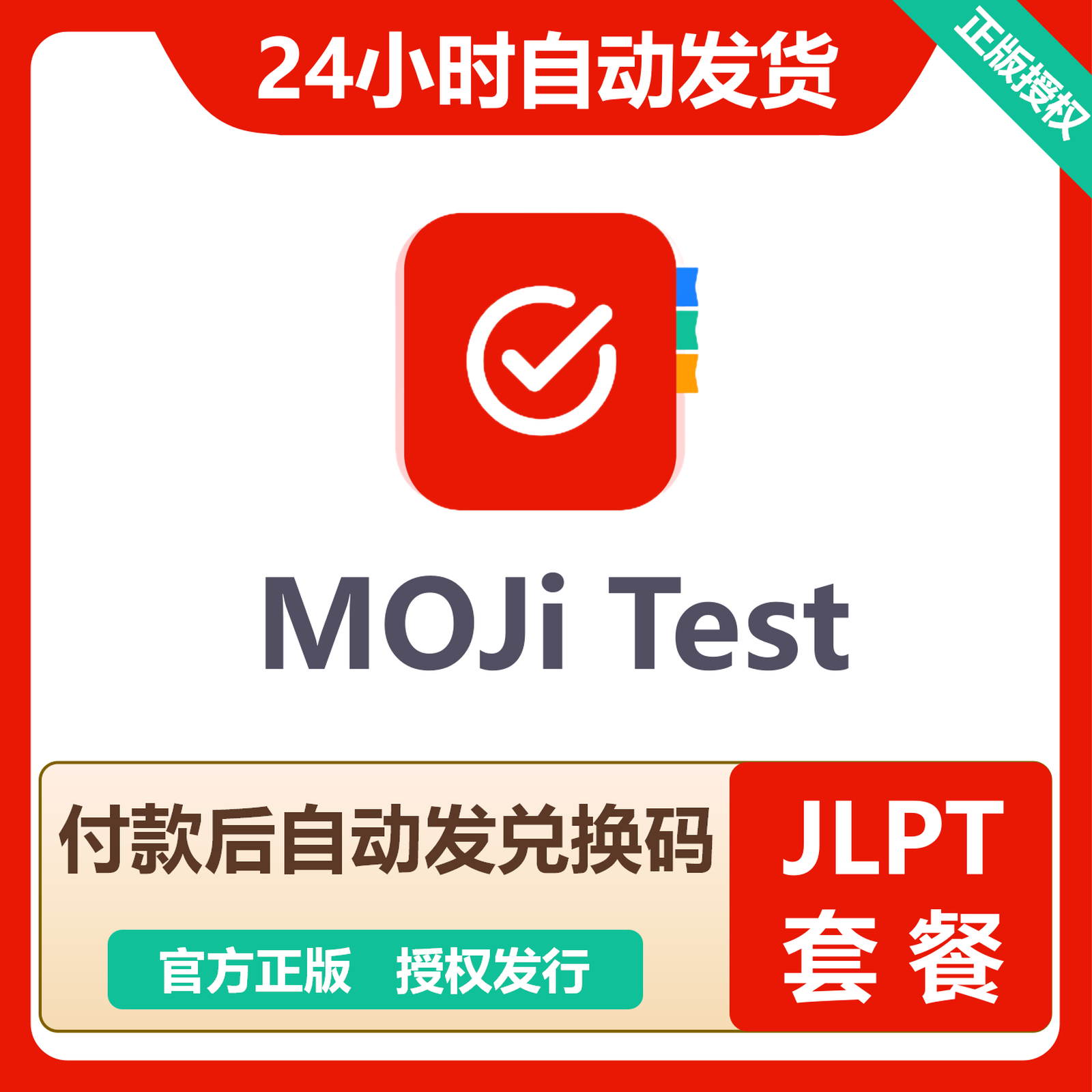 【官方卡密】MOJi Test 『JLPT套餐』限价78.8元