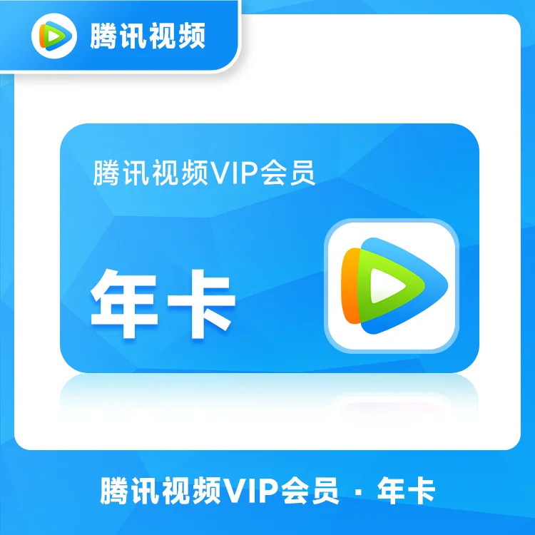 【账号直充】腾讯视频VIP会员 『12个月』