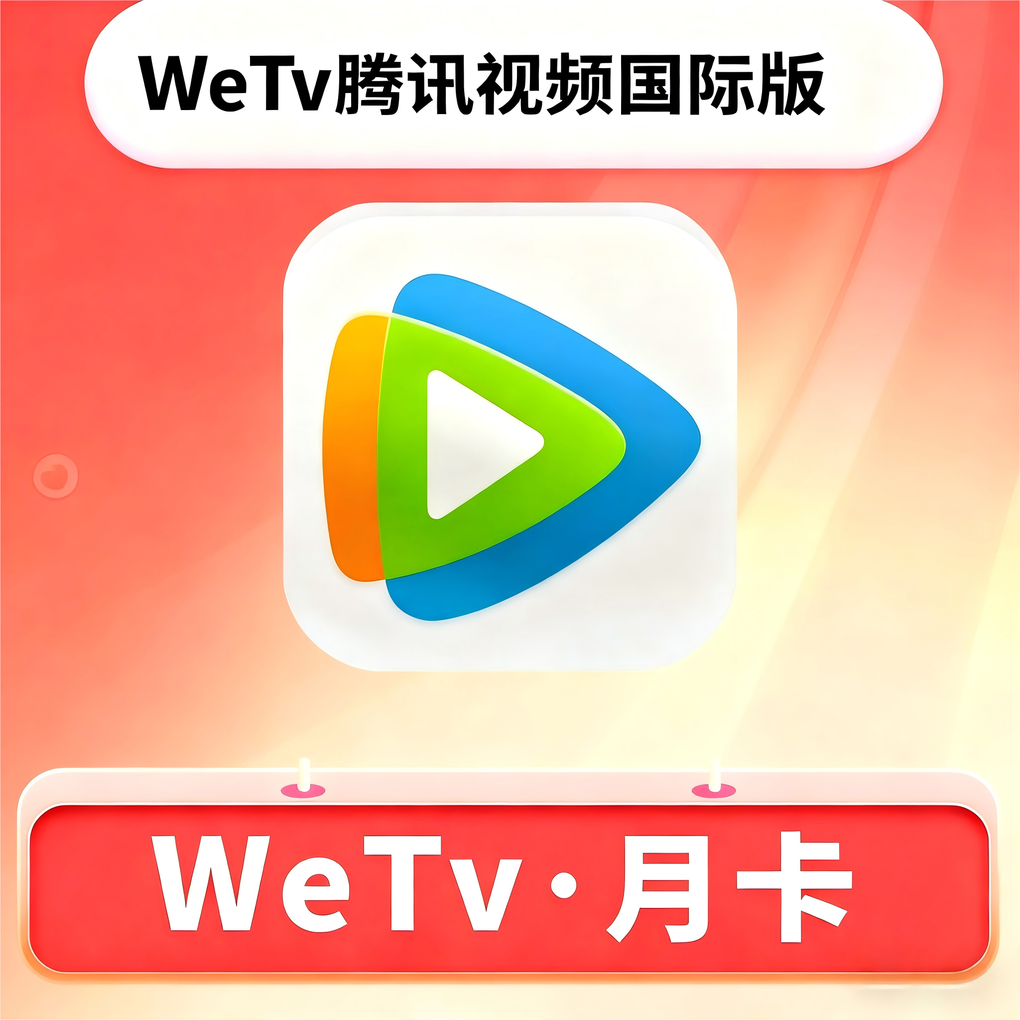 【账号直充】WeTv腾讯视频国际版会员『1个月』