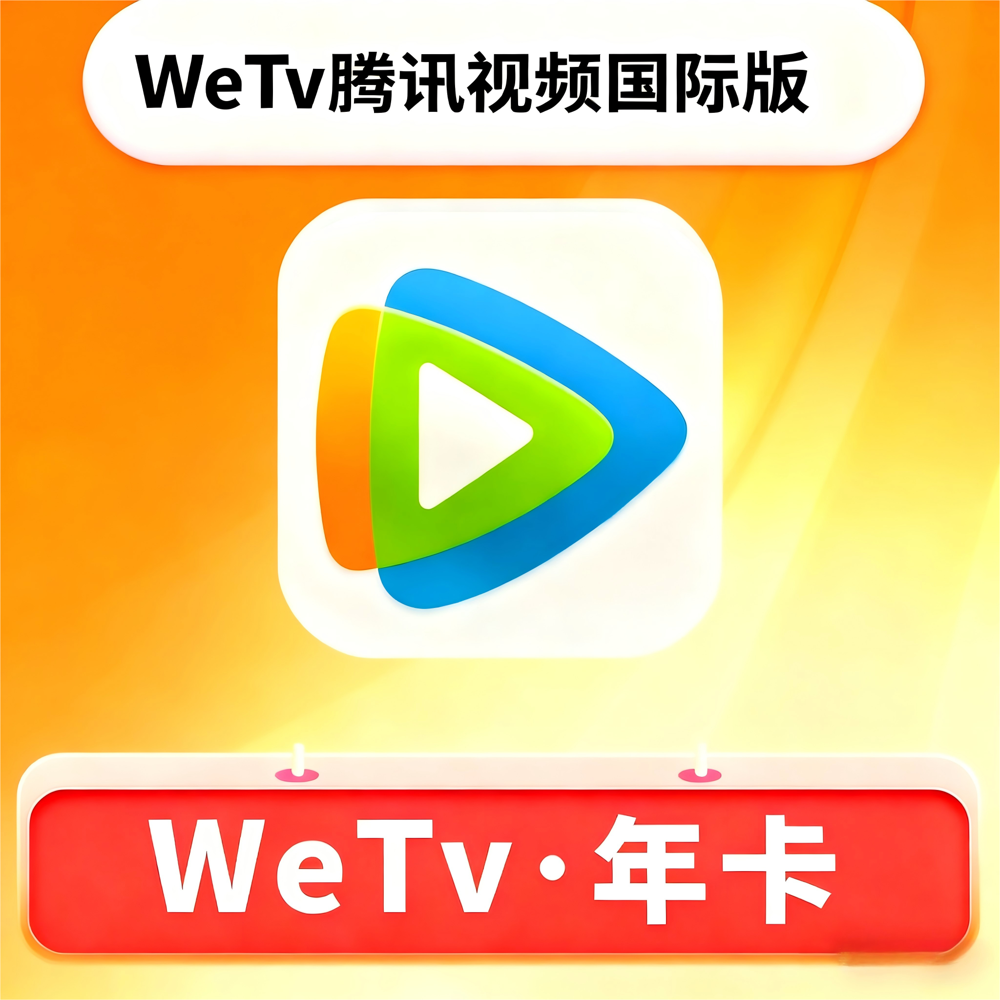 【账号直充】WeTv腾讯视频国际版会员『12个月』