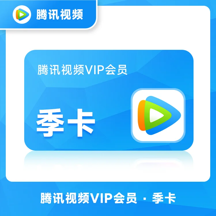 【账号直充】腾讯视频VIP会员『3个月』