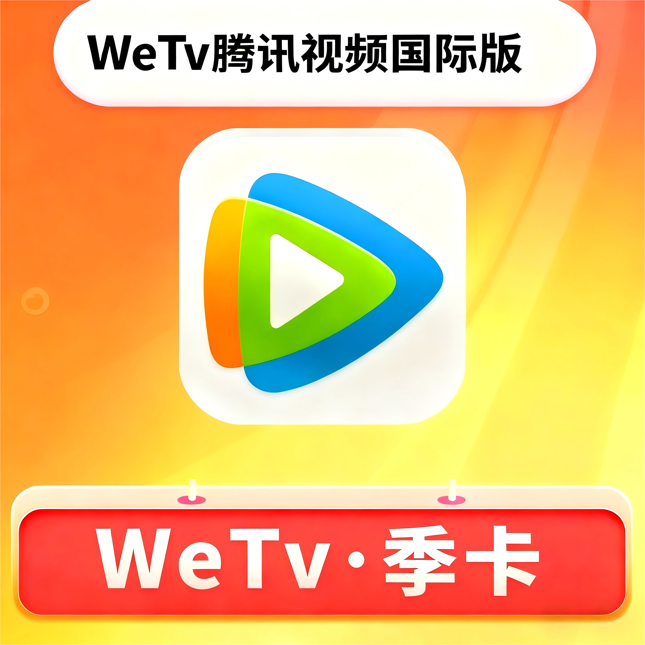 【账号直充】WeTv腾讯视频国际版会员『3个月』