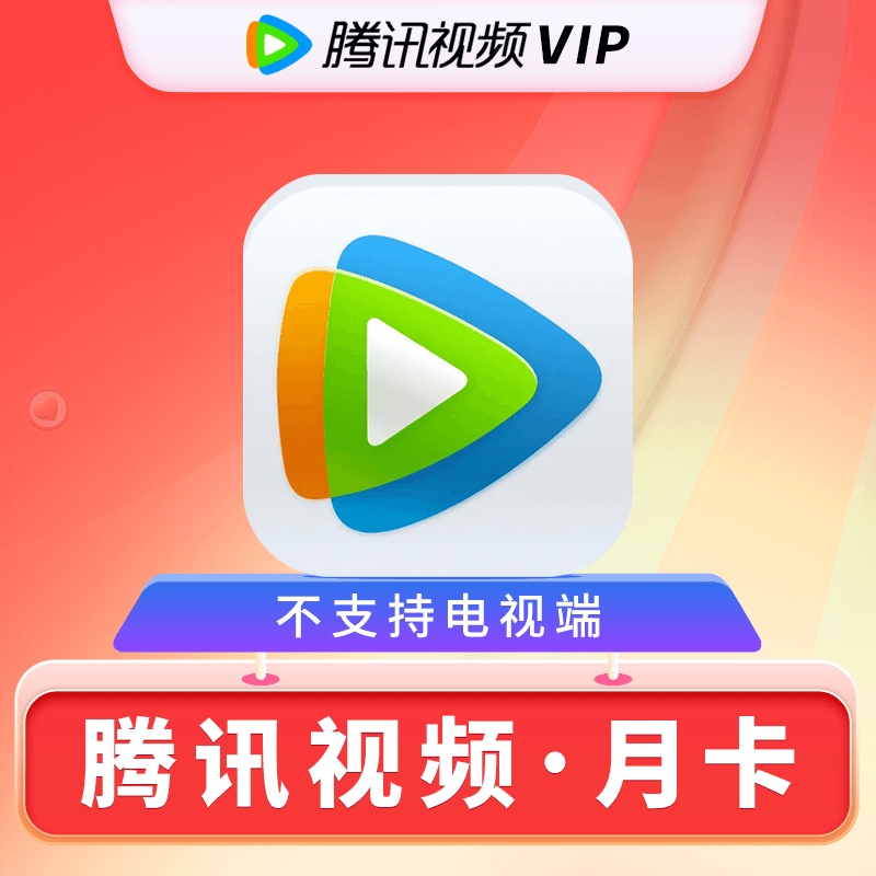 【账号直充】腾讯视频VIP会员『1个月丨微信·QQ·手机号下单』