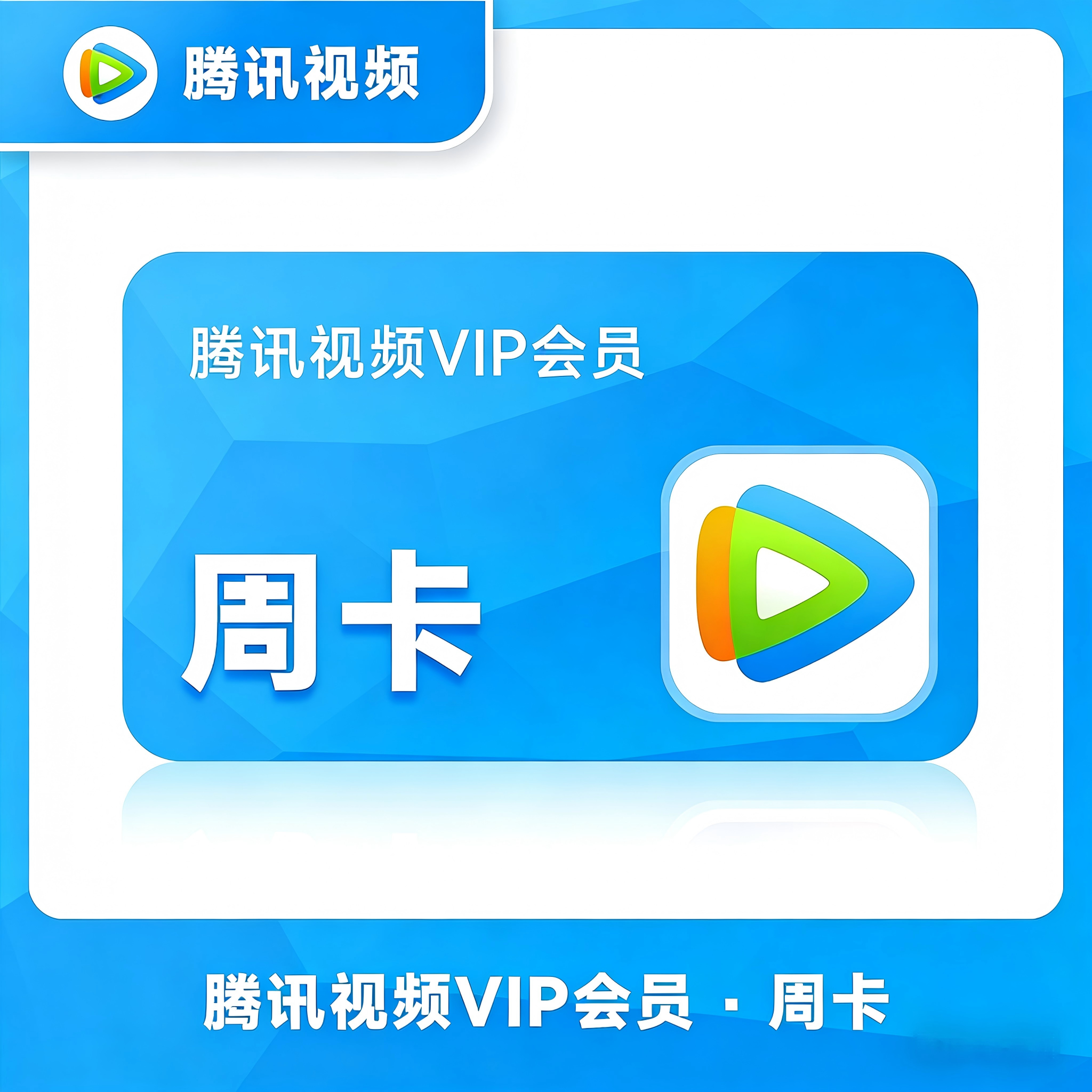 【账号直充】腾讯视频VIP会员『7天丨手机号下单』