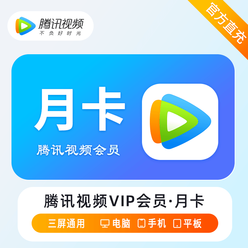 【多多专用】腾讯视频VIP会员『1个月』
