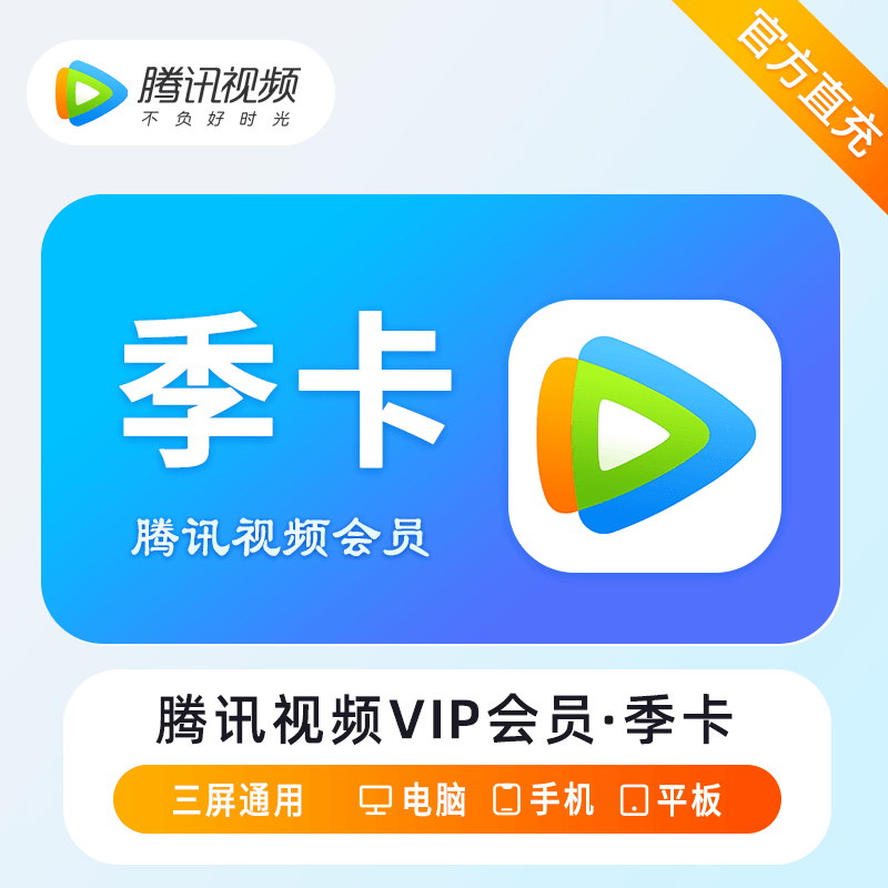 【多多专用】腾讯视频VIP会员『3个月』