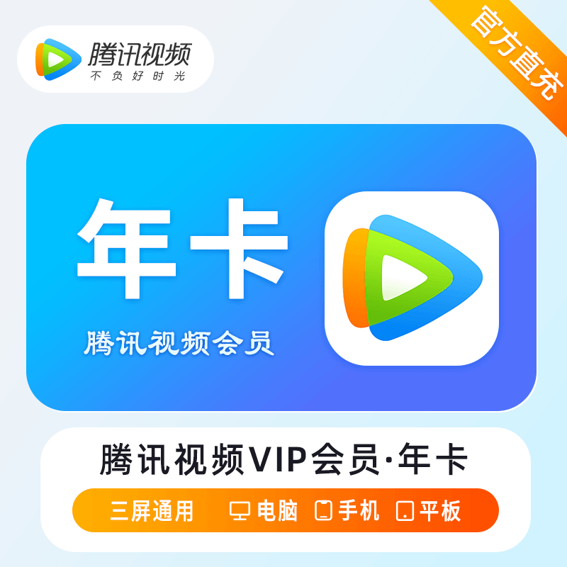 【多多专用】腾讯视频VIP会员『12个月』