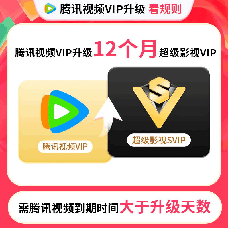 【账号直充】腾讯视频VIP升级 SVIP 『12个月』