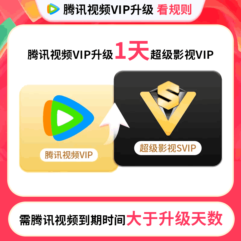 【账号直充】腾讯视频VIP升级 SVIP『1天』