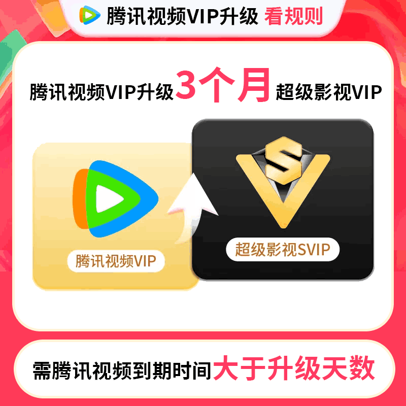 【账号直充】腾讯视频VIP升级 SVIP  『3个月』
