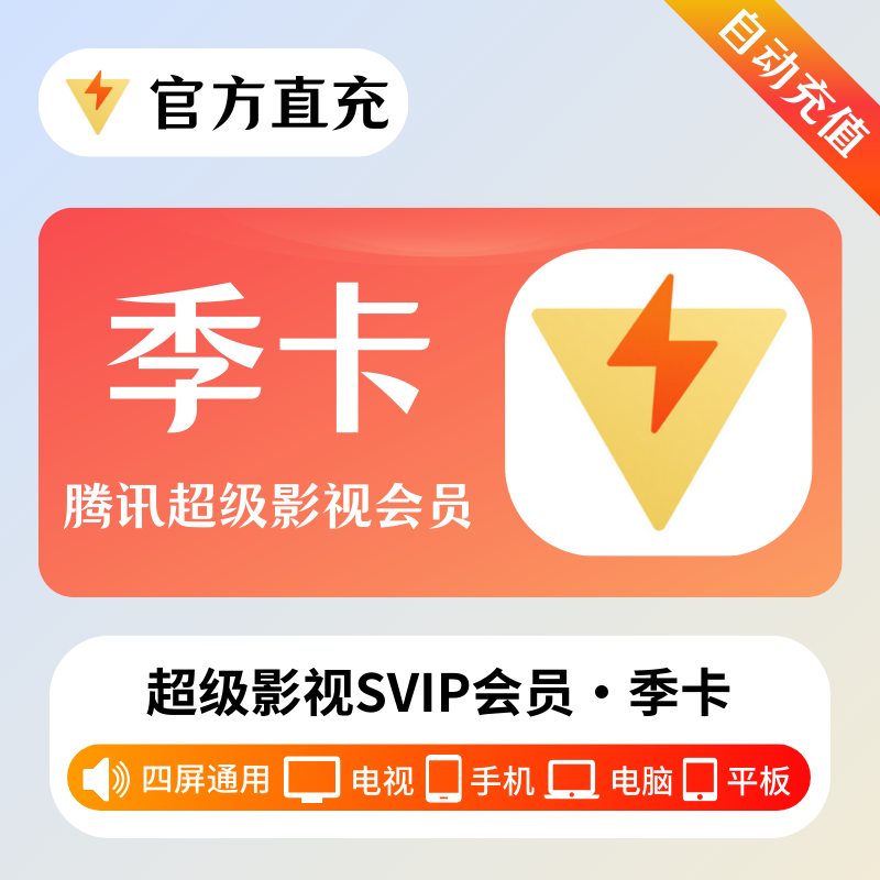 【账号直充】腾讯超级影视会员 『3个月』