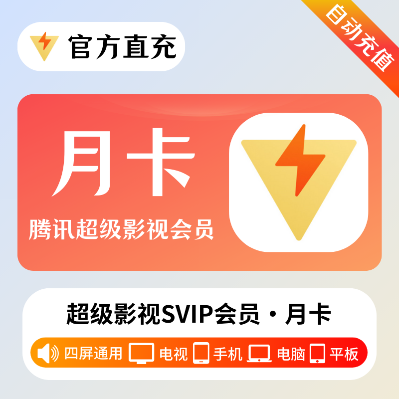 【账号直充】腾讯超级影视会员 『1个月』