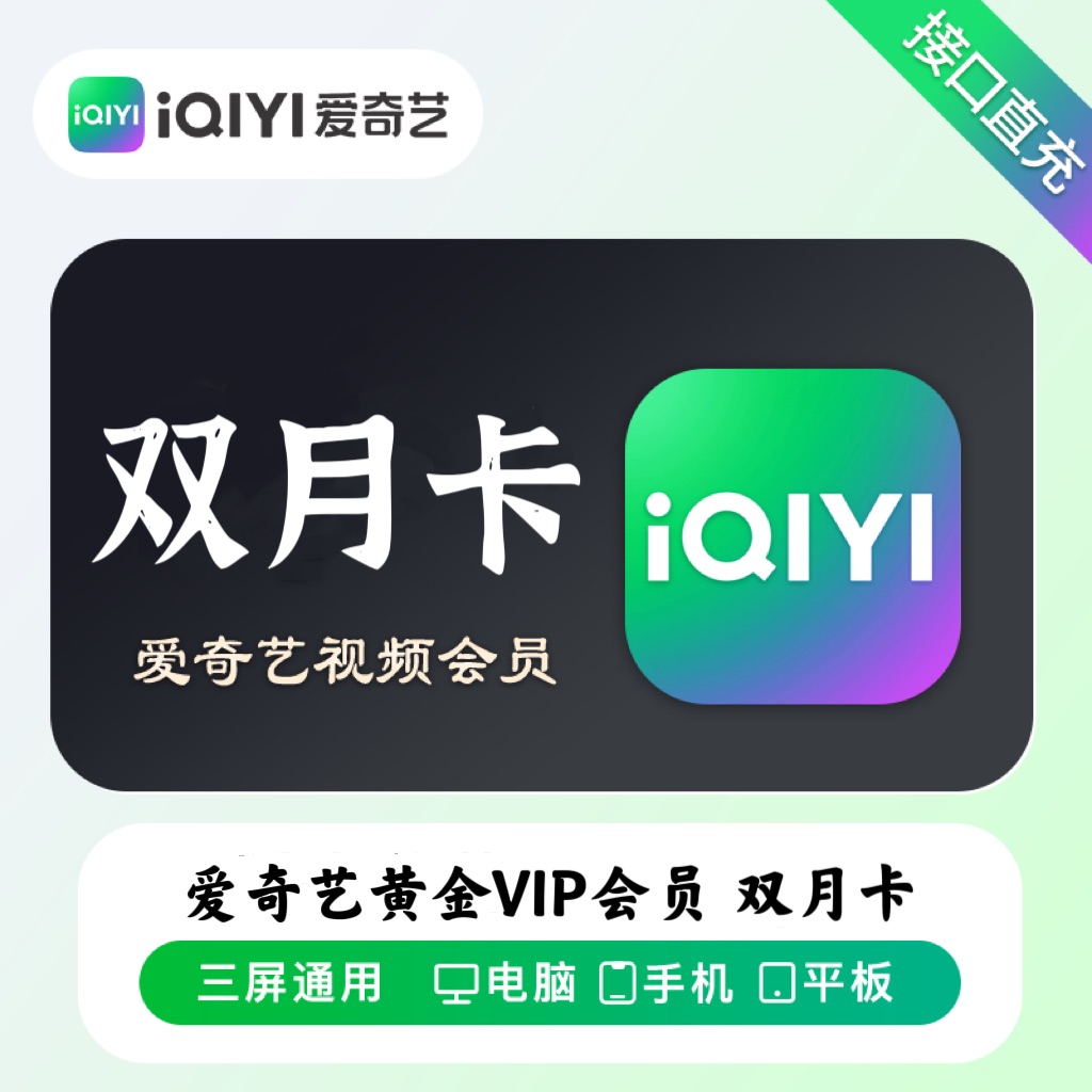【账号直充】爱奇艺黄金会员『2个月』